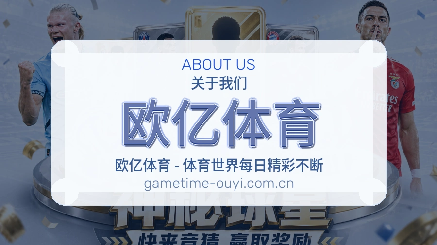 欧亿体育关于我们体育品牌图