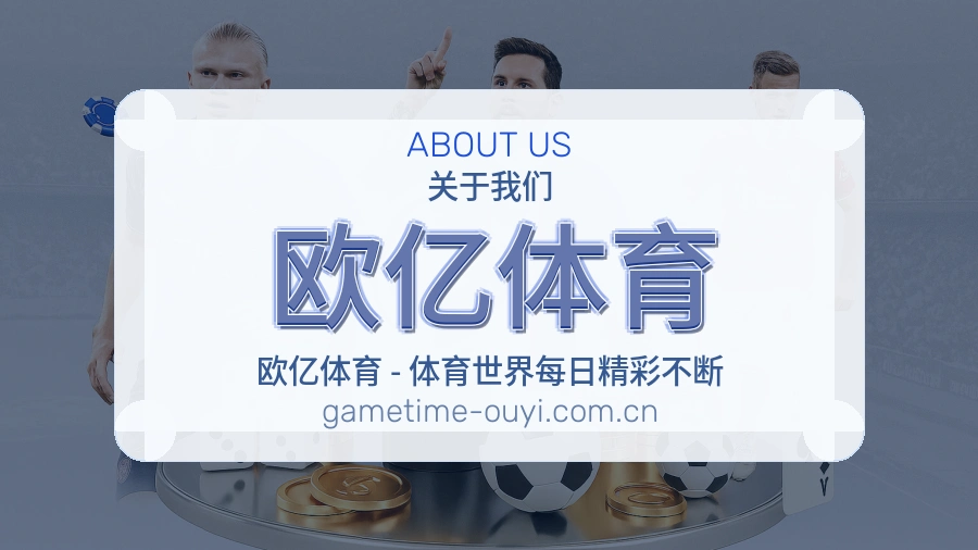 欧亿体育服务说明