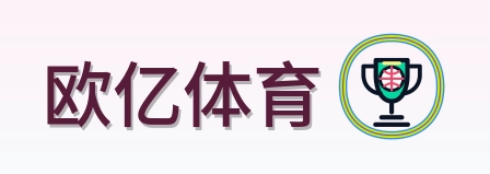 欧亿体育 Logo